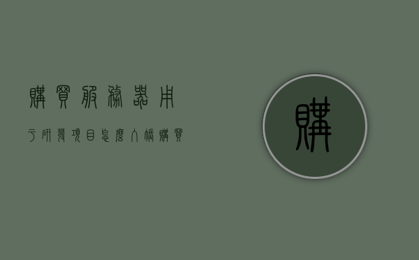 购买服务器用于研发项目怎么入账（购买服务器怎么做分录），如何入账购买服务器用于研发项目的费用及分录处理指南