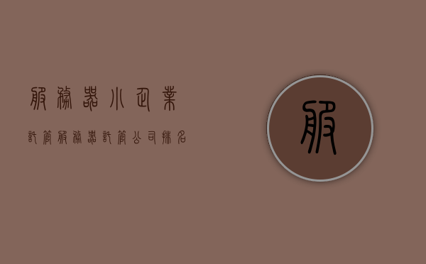服务器小企业托管（服务器托管公司排名），服务器小企业托管，热门托管公司排名及解析，服务器小企业托管，热门托管公司排名与解析，服务器小企业托管，热门托管公司排名与解析概览，服务器小企业托管热门公司排名与解析概览，托管公司排名及解析深度探讨，服务器小企业托管热门公司排名与深度解析概览