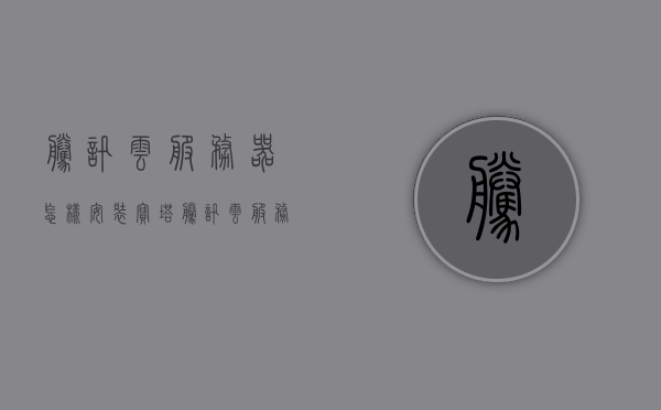 腾讯云服务器怎样安装宝塔（腾讯云服务器怎样安装宝塔系统），腾讯云服务器安装宝塔系统的步骤指南，腾讯云服务器安装宝塔系统的步骤指南，宝塔面板安装教程，腾讯云服务器安装宝塔系统的步骤指南与教程，腾讯云服务器安装宝塔系统的详细步骤指南与教程，腾讯云服务器安装宝塔系统的详细步骤指南与教程（宝塔面板安装教程）