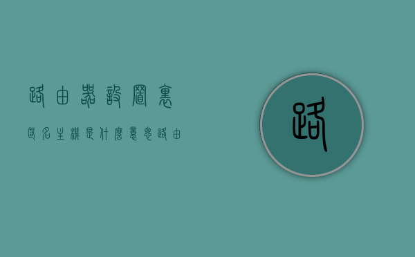 路由器设置里匿名主机是什么意思（路由器中显示的匿名主机都是蹭网的吗），路由器设置中的匿名主机含义解析，匿名主机都是蹭网者吗？