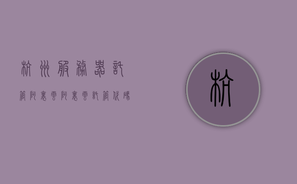 杭州服务器托管阿里云（阿里云托管代码），杭州服务器托管与阿里云的合作，专业代码托管服务，阿里云与杭州服务器托管合作，专业代码托管服务启动