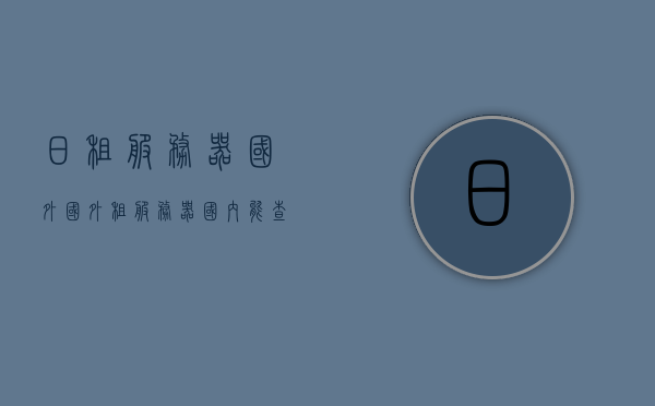 日租服务器国外（国外租服务器国内能查到吗），国外租用服务器，日租方案与国内可查询性探讨