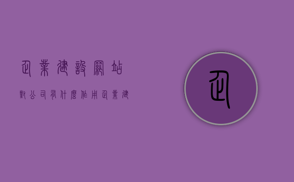 企业建设网站对公司有什么作用（企业建设网站对公司有什么作用和意义），企业建设网站的重要性与意义，提升公司形象、拓展业务渠道的关键一步，企业建设网站，塑造公司形象、拓展业务渠道的关键步骤与重要性及意义，企业建设网站，塑造公司形象、拓展业务渠道的关键与重要性及意义分析，企业建设网站，塑造公司形象、拓展业务渠道的关键与重要性分析及其意义