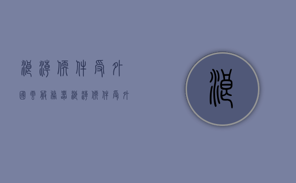 浪潮软件受外国云服务器（浪潮软件受外国云服务器影响吗），浪潮软件是否受外国云服务器影响？探究其背后的因素。，浪潮软件是否受外国云服务器影响？深度探究背后的因素。，浪潮软件是否受外国云服务器影响？深度解析其背后的因素。