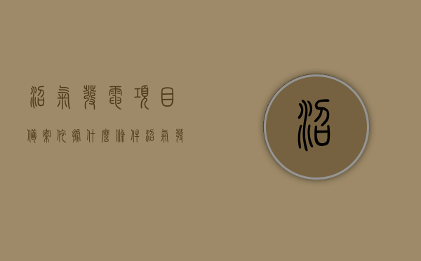 沼气发电项目备案依据什么条件（沼气发电项目备案依据什么条件审批），沼气发电项目备案依据及审批条件解析，沼气发电项目备案依据与审批条件深度解析，沼气发电项目备案与审批条件的深度解析及依据探讨，沼气发电项目备案与审批条件的深度解析与依据探讨，沼气发电项目备案与审批条件的深度解析及依据探讨全解析，沼气发电项目备案与审批条件的深度解析及依据探讨全解析