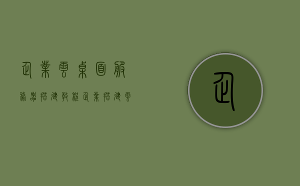 企业云桌面服务器搭建教程（企业搭建云桌面方案），企业云桌面服务器搭建指南，从零开始构建云桌面解决方案，企业云桌面服务器搭建全攻略，从零构建云桌面解决方案，企业云桌面服务器搭建全攻略，从零开始构建云桌面解决方案实战指南，企业云桌面服务器搭建全攻略，从零开始构建云桌面解决方案实战指南，企业云桌面服务器从零搭建全攻略，实战指南与教程，企业云桌面服务器从零搭建实战指南，全攻略与教程，企业云桌面服务器从零搭建实战全攻略，构建云桌面解决方案的指南与教程