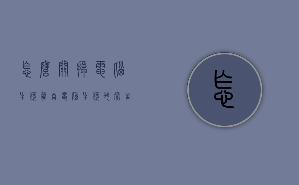 怎么关掉电脑主机声音（电脑主机的声音怎么关），如何消除电脑主机声音，静音操作指南，电脑主机声音如何关闭？静音操作指南大全，电脑主机声音关闭指南，静音操作大全及消除主机噪音的方法，电脑主机声音关闭与静音操作指南，全面解析消除主机噪音的方法，电脑主机声音关闭与静音操作指南，全面解析消除主机噪音的方法，电脑主机声音关闭与静音操作指南，全面解析消除噪音的方法，电脑主机声音关闭与静音操作指南，全面解析消除噪音的方法，电脑主机声音关闭与静音操作指南，全面解析消除噪音的方法大全