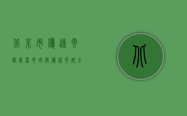 北京市亿速云服务器云空间（亿速云安全吗），北京市亿速云服务器云空间的安全性解析