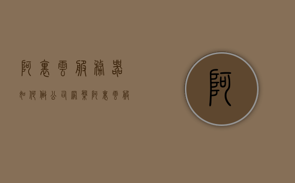 阿里云服务器如何做公司网盘（阿里云服务器如何做公司网盘链接），阿里云服务器如何搭建公司网盘系统（含链接设置），阿里云服务器搭建公司网盘系统指南，链接设置与存储解决方案，阿里云服务器搭建公司网盘系统详解，存储解决方案与链接设置指南