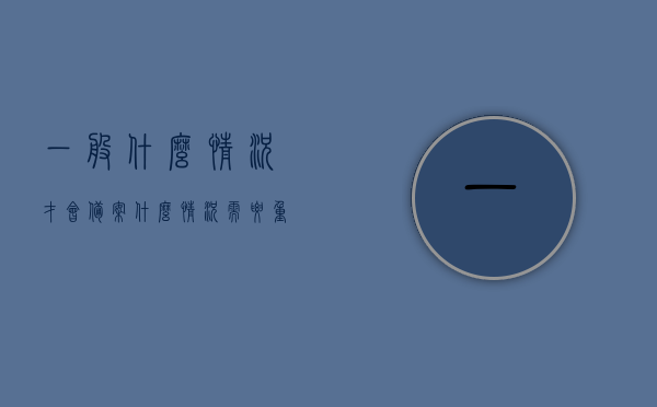 一般什么情况才会备案（什么情况需要重新备案），什么情况下需要重新备案或进行备案？，什么情况下需要重新备案或进行备案？全面解析重新备案的情境与条件