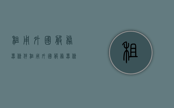 租用外国服务器条件（租用外国服务器条件有哪些），租用外国服务器的条件与要求