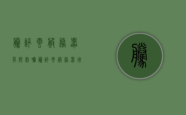 腾讯云服务器有限制嘛（腾讯云服务器用的还是自己的网络吗），腾讯云服务器的网络限制与网络使用解析，腾讯云服务器的网络限制与使用解析，探讨网络自主性及限制问题，腾讯云服务器的网络自主性、限制与解析，深入探讨网络使用及限制问题，腾讯云服务器的网络自主性、限制与解析，深入探讨网络使用及限制问题解析，腾讯云服务器网络自主性、限制与解析，深入探讨网络使用及限制问题详解