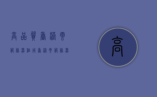 高品质香港云服务器租用（香港云服务器哪家好），高品质香港云服务器租用，推荐最佳云服务提供商，高品质香港云服务器租用推荐，最佳云服务提供商一览无余！，高品质香港云服务器租用精选，最佳云服务提供商一览无余！，高品质香港云服务器租用精选，最佳云服务提供商一览无余！，高品质香港云服务器租用精选，最佳云服务提供商一览无余！，高品质香港云服务器租用精选与最佳云服务提供商一览无余！，高品质香港云服务器租用精选与最佳云服务提供商一览无余！