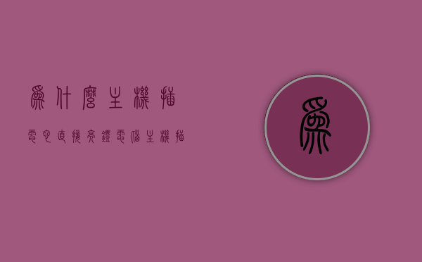 为什么主机插电它直接亮灯（电脑主机插电亮一下就没有反应），电脑主机插电亮灯无反应原因解析，为何直接亮灯后无反应？，电脑主机插电亮灯无反应原因解析，为何直接亮灯后无反应？解析主机亮灯无反应的原因。，电脑主机插电亮灯无反应解析，为何直接亮灯及原因解析，电脑主机插电亮灯无反应解析，亮灯后无反应的原因及解析