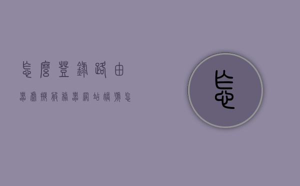 怎么登录路由器虚拟服务器网站账号（怎么登录路由器虚拟服务器网站账号密码），如何登录路由器虚拟服务器网站账号及密码？详细步骤解析，详细解析，如何登录路由器虚拟服务器网站账号与密码的步骤指南，详细步骤解析，如何登录路由器虚拟服务器网站账号与密码指南，如何登录路由器虚拟服务器网站账号与密码的步骤详解，详细指南与解析