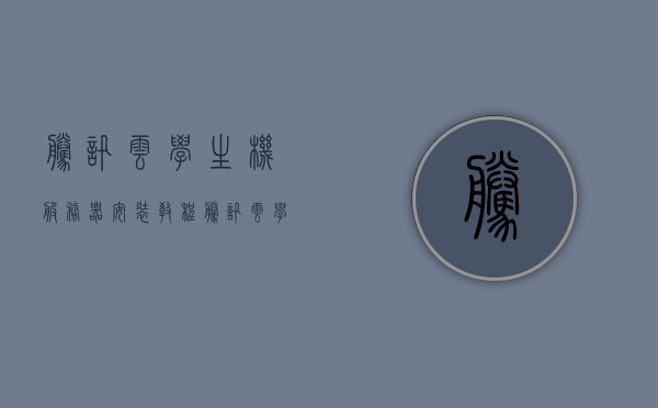 腾讯云学生机服务器安装教程（腾讯云学生机服务器安装教程视频），腾讯云学生机服务器安装指南，详细教程与视频教程分享，腾讯云学生机服务器安装详解，图文与视频教程分享，腾讯云学生机服务器安装详解，图文与视频教程分享指南（附教程视频），腾讯云学生机服务器安装详解，图文与视频教程分享指南（附教程视频链接），腾讯云学生机服务器安装详解，图文与视频教程分享指南（附教程视频链接全解析），腾讯云学生机服务器安装详解，图文与视频教程分享指南（附全套教程视频链接全解析）