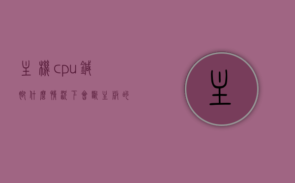 主机cpu针脚什么情况下会断（主板的cpu针脚断了会影响使用吗），主机CPU针脚断裂情况解析，断裂影响及应对方案，主机CPU针脚断裂情况解析，影响、成因与应对方案，主机CPU针脚断裂情况详解，成因、影响及应对方案全解析