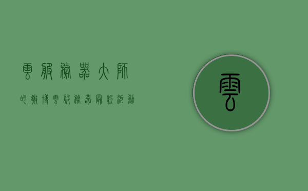 云服务器大师的微博（云服务器最新活动），云服务器大师发布最新活动微博，探索云服务器最新动态