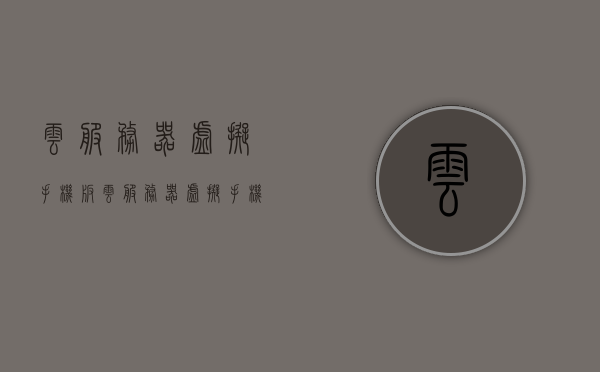 云服务器虚拟手机版（云服务器虚拟手机版下载安装），云服务器虚拟手机版，安装下载指南