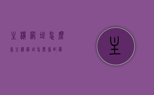 主机网址怎么看（主机网址怎么看配置），如何查看主机网址及其配置？
