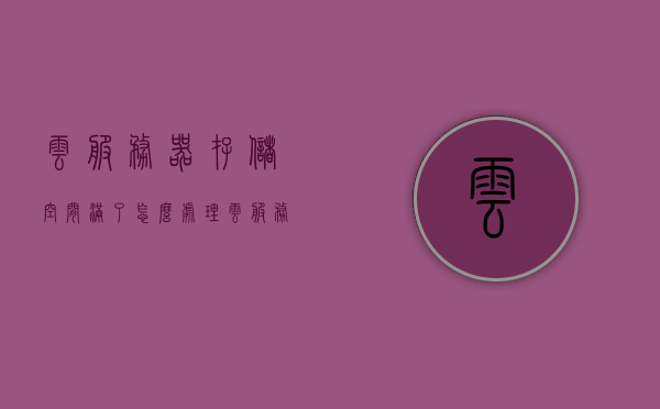 云服务器存储空间满了怎么处理（云服务储存空间满了怎么办?），云服务器存储空间满了的处理方法与策略，云服务器存储空间满的处理方法与策略，如何有效应对云服务储存空间满载问题？，云服务器存储空间满的处理方法与策略，有效应对云服务储存空间满载挑战，云服务器存储空间满载应对策略与处理方法，有效应对云服务储存空间挑战，云服务器存储空间满载应对策略与处理方法，有效应对云服务储存挑战，云服务器存储空间满载应对策略与处理方法，有效应对云服务储存挑战全解析