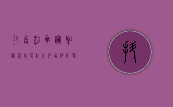 抖音添加备案证书怎么添加（抖音添加备案证书怎么添加不了），抖音备案证书添加指南，添加失败解决方案，抖音备案证书添加教程，从入门到解决添加失败问题，抖音备案证书添加全流程，入门指南与添加失败解决方案