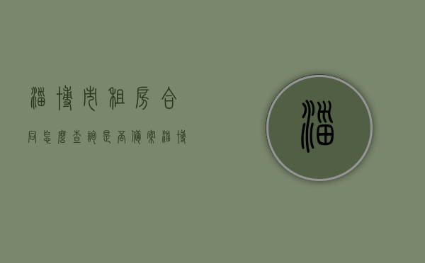 淄博市租房合同怎么查询是否备案（淄博房产局备案查询），淄博市租房合同备案查询指南，如何查询房产局备案信息？，淄博市租房合同备案查询指南，如何验证租赁合同是否备案及查询房产局备案信息？，淄博市租房合同备案查询指南，如何验证租赁合同是否备案并查询房产局备案信息？，淄博市租房合同备案查询指南，如何验证租赁合同备案及房产局备案信息查询流程，淄博市租房合同备案查询指南，如何验证租赁合同是否备案及房产局备案信息查询流程？，淄博市租房合同备案查询指南，租赁合同备案验证及房产局备案信息查询流程
