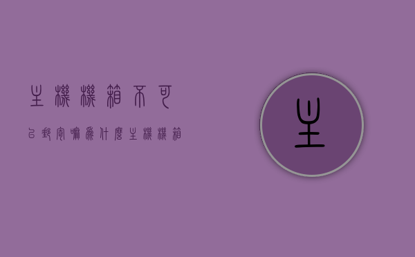 主机机箱不可以邮寄嘛为什么（主机机箱不可以邮寄嘛为什么不能寄），关于主机机箱邮寄的限制与原因解析，关于主机机箱邮寄的限制与原因解析，为何不能邮寄主机机箱？，关于主机机箱邮寄的限制与原因解析，为何主机机箱不能邮寄？，关于主机机箱邮寄的限制与原因解析，为何不能邮寄主机机箱？