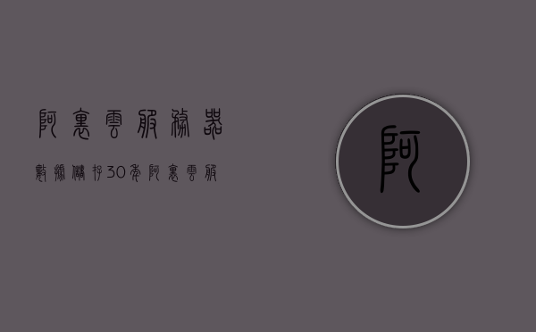 阿里云服务器数据储存30年（阿里云服务器总量），阿里云服务器数据存储三十年概览，长期储存能力与总量分析