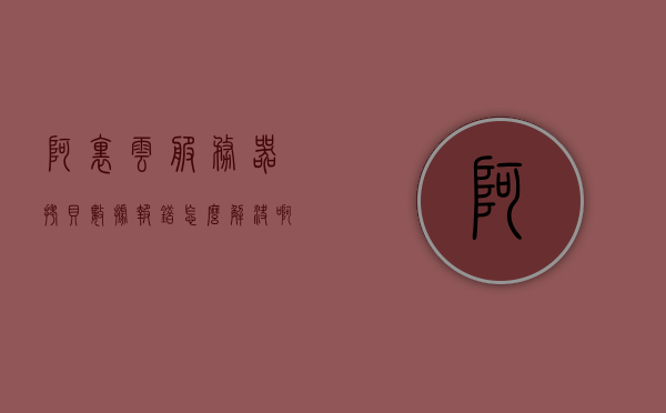 阿里云服务器拷贝数据报错怎么解决啊（阿里云服务器的文件怎么复制出来），阿里云服务器数据拷贝报错解决方法及文件复制指南