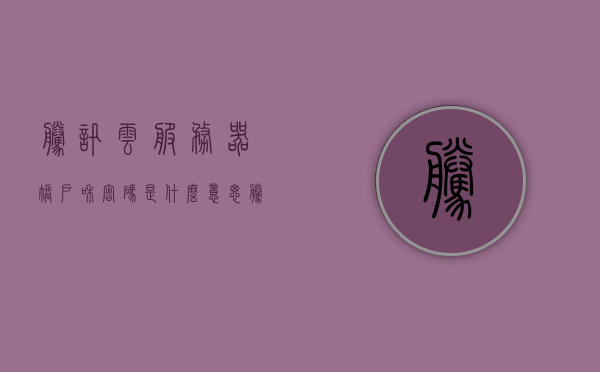 腾讯云服务器账户和密码是什么意思（腾讯云服务器用户名和密码），腾讯云服务器账户与密码详解，用户名和密码的含义与用途，腾讯云服务器用户名和密码详解，账户与密码的含义与用途介绍，腾讯云服务器用户名和密码详解，账户与密码的含义、用途及重要性介绍，腾讯云服务器用户名和密码详解，账户与密码的含义、用途及重要性介绍，腾讯云服务器用户名和密码详解，账户与密码的含义、用途及重要性介绍，腾讯云服务器用户名和密码详解，含义、用途及重要性介绍，腾讯云服务器用户名和密码详解，账户含义、用途及重要性介绍