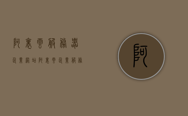 阿里云服务器企业网站（阿里云 企业服务），阿里云企业服务器网站，企业级云服务解决方案，阿里云企业级云服务解决方案，企业级服务器网站与云服务平台的完美结合，阿里云企业级云服务解决方案，服务器与云平台的完美结合