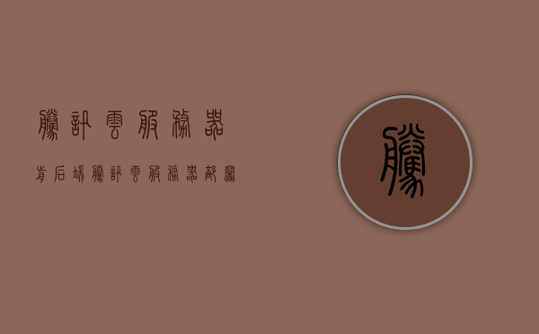 腾讯云服务器前后端（腾讯云服务器部署网站），腾讯云服务器部署网站前后端详解，腾讯云服务器部署网站，前后端详解与实战指南