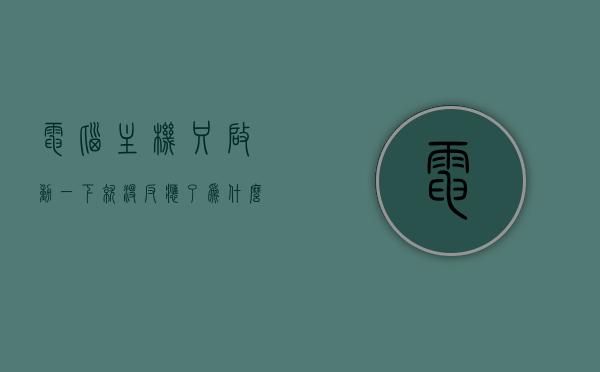 电脑主机只启动一下就没反应了为什么的简单介绍，电脑主机启动后立即无响应原因解析，简单介绍故障可能原因，电脑主机启动后无响应原因解析，故障可能原因简单介绍，电脑主机启动后无响应原因解析及故障可能原因简单介绍，电脑主机启动后无响应原因解析及故障可能原因简明介绍，电脑主机启动后无响应原因解析与故障可能原因简明介绍，电脑主机启动后无响应原因解析及故障可能原因简明介绍