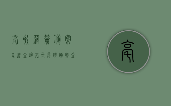 亳州网签备案怎么查询（亳州房价备案查询），亳州网签备案与房价备案查询攻略，亳州网签备案与房价备案查询指南，查询攻略全解析，亳州网签备案与房价备案查询详解，查询指南与攻略全解析，亳州网签备案与房价备案查询详解，查询指南与攻略全解析，亳州网签备案与房价备案查询详解，查询指南与攻略全解析，亳州网签备案与房价备案查询详解，查询指南与攻略全解析，亳州网签备案与房价备案查询详解，查询指南与攻略全解析