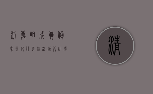 清算组成员备案登记什么流程（清算组成员备案登记什么流程啊），清算组成员备案登记流程详解，清算组成员备案登记流程详解，从备案到登记全攻略！，清算组成员备案登记流程详解，从备案到登记的全攻略指南，清算组成员备案登记流程全解析，从备案到登记的详细指南，清算组成员备案登记流程详解，从备案到登记的全方位指南