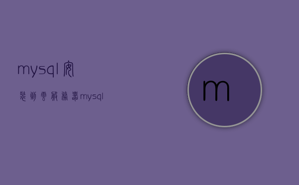 mysql安装到云服务器（mysql安装在windows），MySQL云服务器安装教程，Windows系统下的MySQL安装指南，MySQL云服务器安装教程，Windows系统下的MySQL安装指南，Windows系统下MySQL云服务器安装指南，详细教程与步骤，Windows系统下MySQL云服务器安装详解，从入门到精通的完整教程与步骤