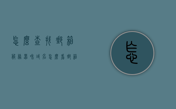 怎么查找邮箱服务器和域名（怎么看邮箱的服务器地址），如何查找邮箱服务器地址和域名？，如何查找邮箱服务器地址和域名的方法指南，如何查找邮箱服务器地址和域名的指南与方法