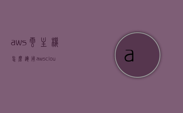 aws云主机怎么运用（aws cloud），AWS云主机运用指南，轻松上手AWS云计算平台，AWS云主机运用指南，轻松上手AWS云计算平台实战教程，AWS云主机运用实战指南，轻松上手AWS云计算平台教学，AWS云主机运用实战指南，轻松上手AWS云计算平台教学，AWS云主机运用实战指南，轻松上手AWS云计算平台教学，AWS云主机运用实战指南，轻松上手AWS云计算平台教学详解