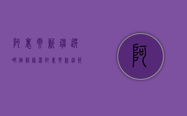 阿里云新疆选哪个服务器（阿里云新疆节点），阿里云新疆节点选择指南，如何选择合适的服务器 第1张