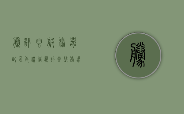 腾讯云服务器配置及价格（腾讯云服务器什么配置），腾讯云服务器配置详解及价格概览，腾讯云服务器配置详解与价格概览，腾讯云服务器配置详解及价格概览介绍，腾讯云服务器配置详解与价格概览介绍，腾讯云服务器配置详解及价格概览全解析，腾讯云服务器配置详解与价格概览全解析，腾讯云服务器配置详解及价格概览全解析，腾讯云服务器配置详解与价格概览，全面解析服务器配置及价格介绍，腾讯云服务器配置详解与价格概览，全面解析服务器配置及价格介绍
