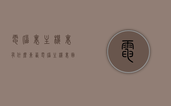 电脑里主机里有什么东西（电脑主机里面有啥），电脑主机内部构造解析，揭秘主机里的秘密