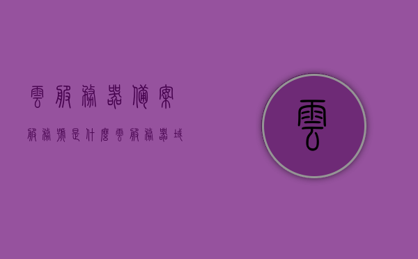 云服务器备案服务号是什么（云服务器域名备案），云服务器备案服务号详解，域名备案流程及注意事项，云服务器域名备案详解，备案服务号、流程与注意事项指南，云服务器域名备案详解，备案服务号、流程与注意事项指南，云服务器域名备案详解，备案服务号、流程与注意事项指南