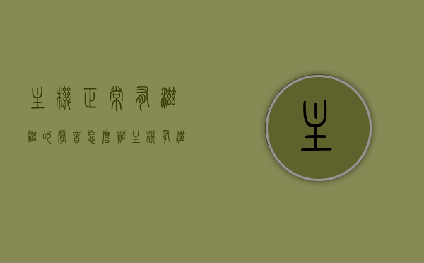 主机正常有滋滋的声音怎么办（主机有滋滋滋的声音正常吗），主机发出滋滋声该如何处理？是否正常？，主机发出滋滋声怎么办？解析声音原因与处理措施，主机发出滋滋声怎么办？解析声音原因、处理措施及是否正常判断指南，主机发出滋滋声怎么办？声音原因解析、处理措施及正常与否的判断指南，主机发出滋滋声怎么办？全面解析声音原因、处理措施及正常与否的判断指南