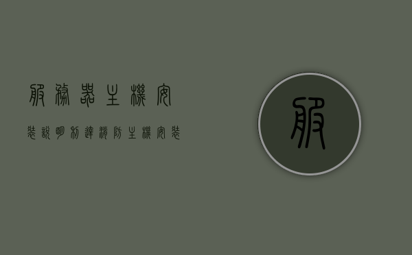 服务器主机安装说明（利达消防主机安装说明），利达消防主机安装指南与说明，利达消防主机安装指南与详细说明，利达消防主机安装指南与详细步骤说明，利达消防主机安装指南与详细步骤说明，利达消防主机安装指南，详细步骤与说明，利达消防主机安装指南，详细步骤与说明大全，利达消防主机安装指南，详细步骤与说明大全，利达消防主机安装指南，详细步骤与说明大全，利达消防主机安装指南，详细步骤与说明大全，利达消防主机安装指南，详细步骤与说明大全（含安装说明、指南与详细步骤）