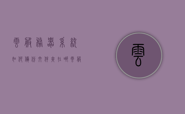 云服务器系统如何备份文件夹在哪（云服务器系统如何备份文件夹在哪个盘），云服务器系统文件夹备份指南，备份位置与操作教程，云服务器系统文件夹备份指南，备份位置与操作教程，云服务器系统文件夹备份指南，备份位置详解与操作教程，云服务器系统文件夹备份全攻略，备份位置详解与操作教程，云服务器系统文件夹备份详解，备份位置与操作教程全攻略