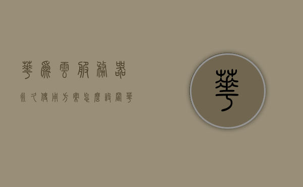 华为云服务器永久使用方案怎么设置（华为云服务器密码怎么设置），华为云服务器永久使用方案及密码设置教程