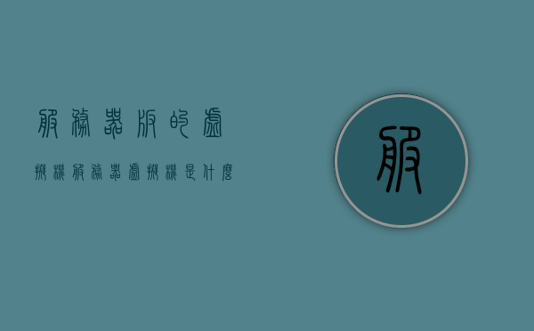 服务器版的虚拟机（服务器虚拟机是什么意思），服务器虚拟机，解析服务器版虚拟机的概念与功能