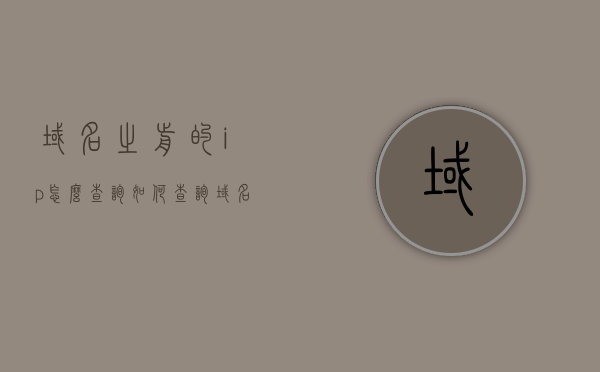 域名之前的ip怎么查询（如何查询域名历史），域名历史查询，揭秘域名背后的IP变迁，揭秘域名背后的IP变迁，域名历史查询与域名前的IP查询方法，揭秘域名背后的IP变迁，域名历史查询与域名前的IP查询方法全解析，揭秘域名背后的IP变迁，域名历史查询与IP查询方法全解析 第1张