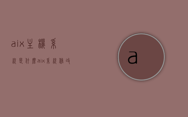 aix主机系统是什么（aix系统修改主机名），AIX主机系统简介及如何修改主机名，AIX主机系统简介，了解何为AIX及如何修改主机名，AIX主机系统简介与修改主机名的方法，深入了解AIX主机系统及其操作指南，AIX主机系统简介及修改主机名操作指南，AIX主机系统简介及修改主机名操作指南，AIX主机系统简介，了解基本概念及修改主机名的操作指南，AIX主机系统简介，基本概念与修改主机名操作指南，AIX主机系统简介，深入了解基本概念及修改主机名操作指南